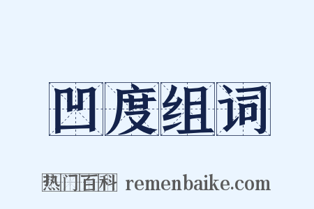 凹度组词是什么意思的图片